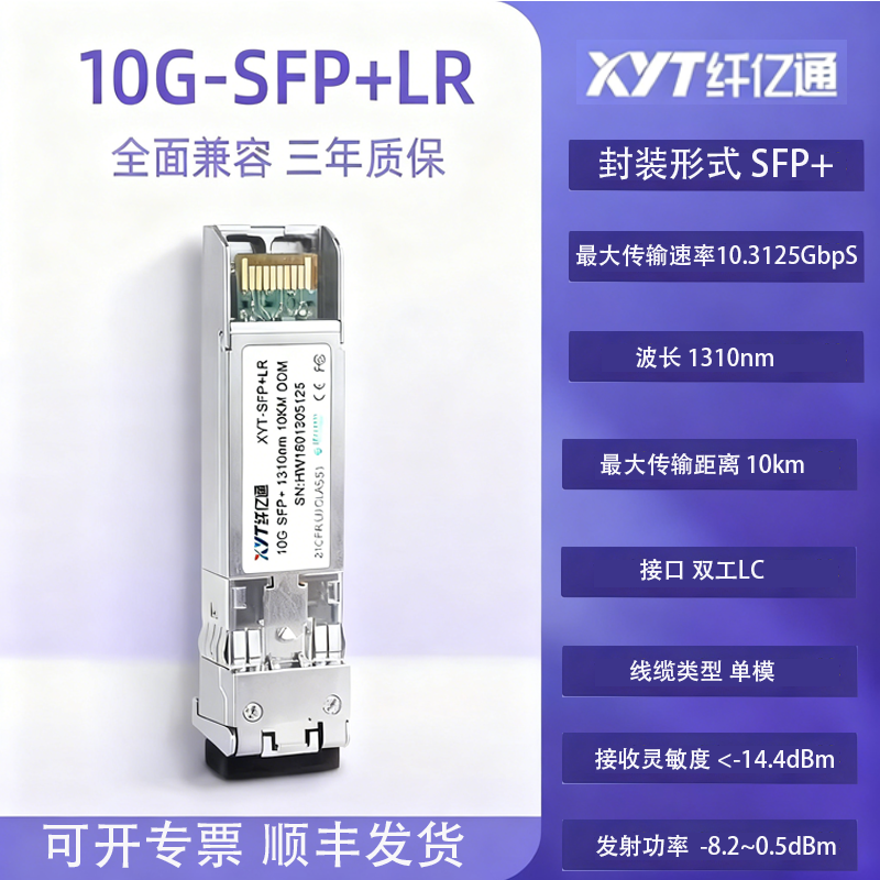 特惠纤亿通万兆单模光模块10G