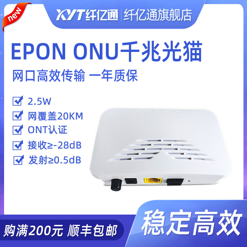 纤亿通 迷你型光猫 单口千兆 EPON ONU 光纤猫 带网管界面带路由功能厂家直销 兼容华为/中兴/烽火OLT