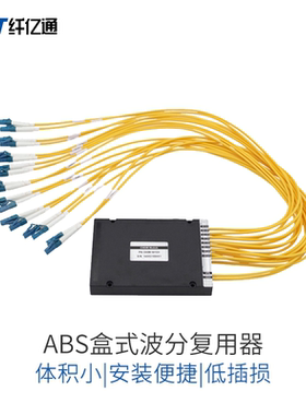 纤亿通 单纤 2通道 DWDM 密集波分复用器 ABS盒式，波长可选 C21-C60，MUX或DEMUX
