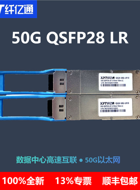 纤亿通50G QSFP28 LR10光模块单模双纤1310nm 10km LC光模块 兼容性强