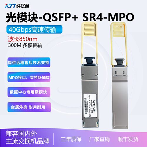 纤亿通40G多模光模块