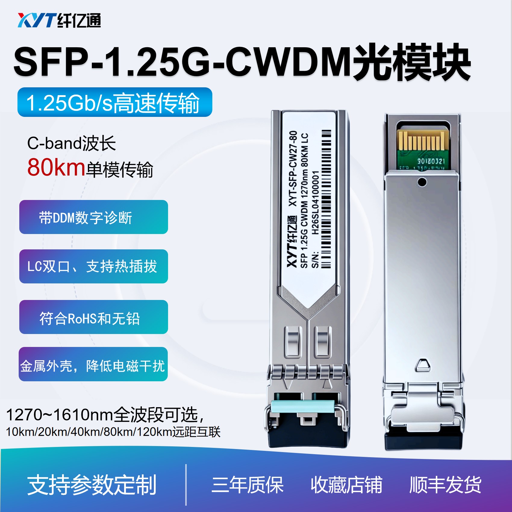 纤亿通 80km 1.25G千兆CWDM粗波分光模块 单模双纤SFP-1.25G-CW 1270~1610nm LC口 兼容华为中兴思科可定制