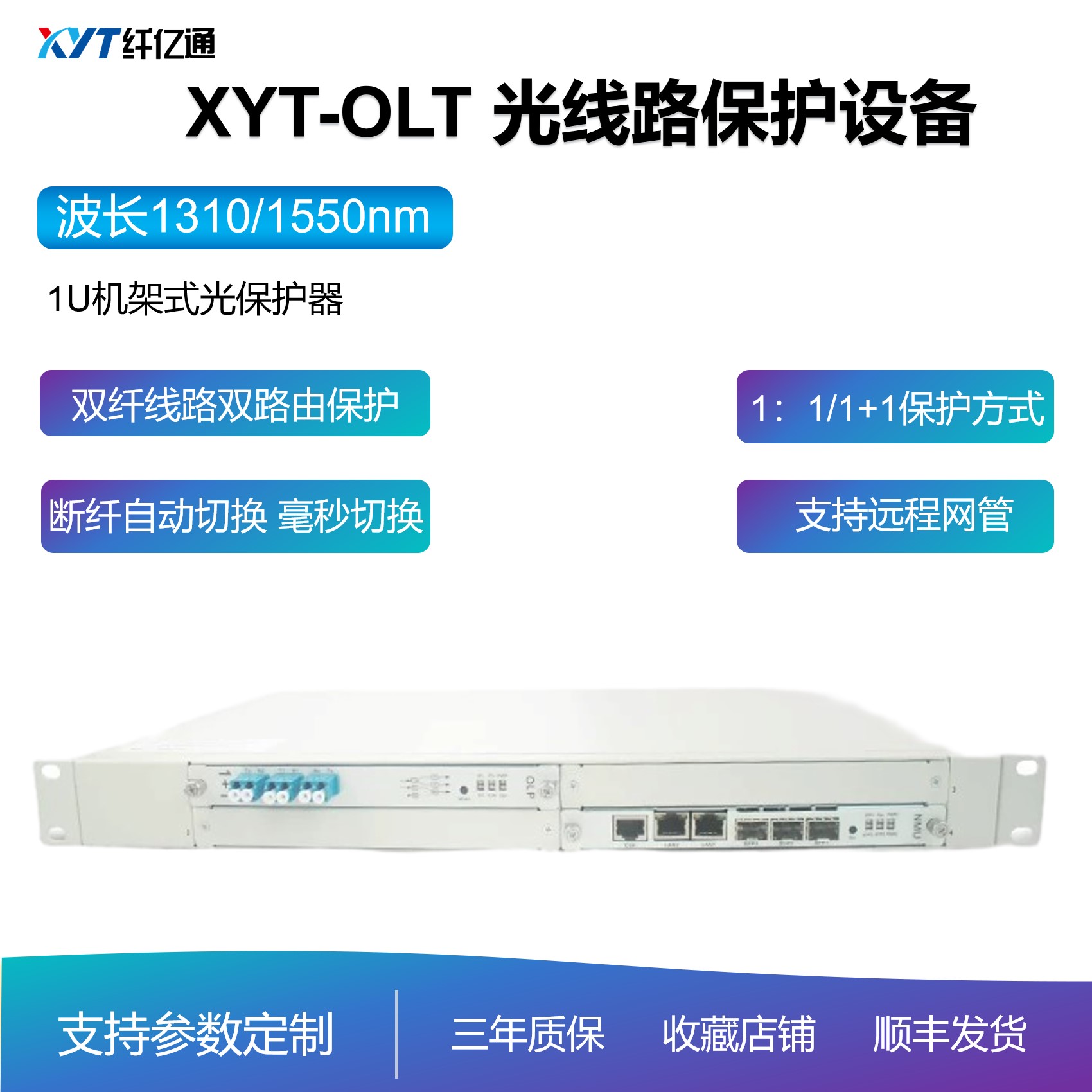 光线路保护设备 OLP 1+1/1:1 光纤线路保护器 1U机架
