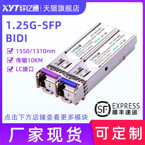 纤亿通1.25g单纤光模块兼容可选