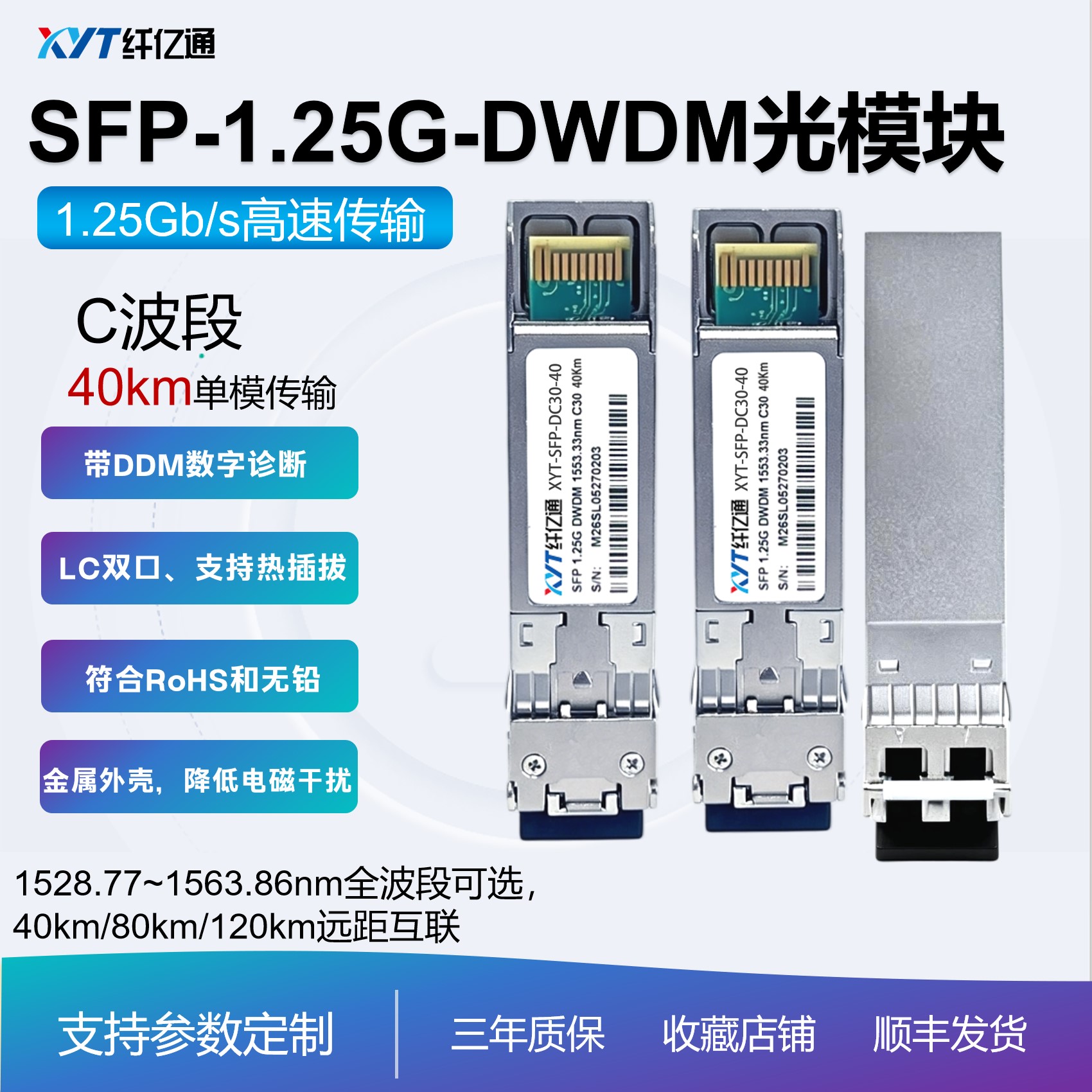 千兆 光模块 SFP 1.25G 工业级可选 DWDM密波分 40km LC双工 单模 兼容多平台 兼容华为思科华三 光纤传输