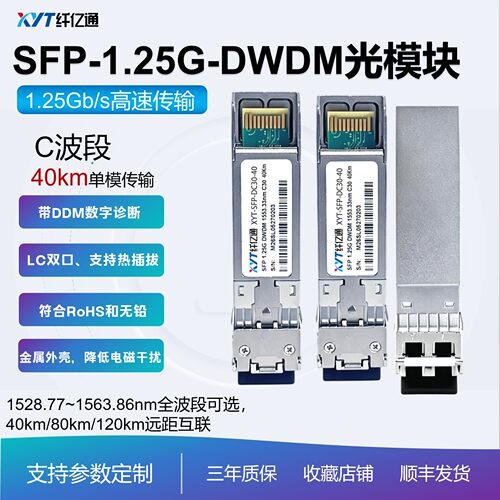 纤亿通1.25G光模块40km单模