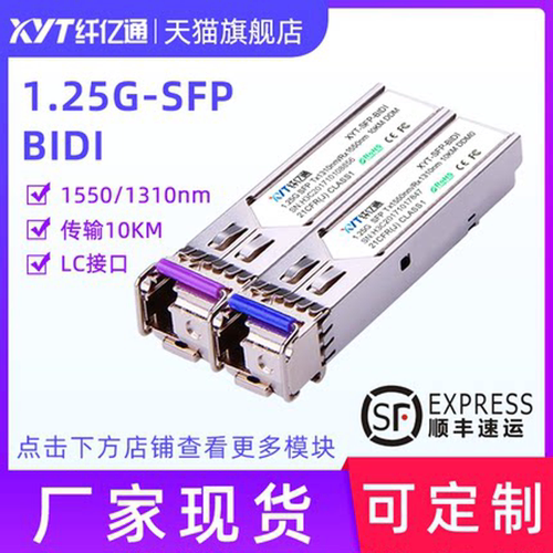 1.25g单纤纤亿通10KM光模块
