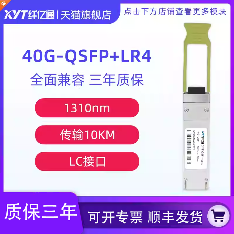 纤亿通 40G单模光模块 QSFP+LR4 1310nm LC接口 10km 兼容思科华为H3C交换机 定制（3个工作日内发货）