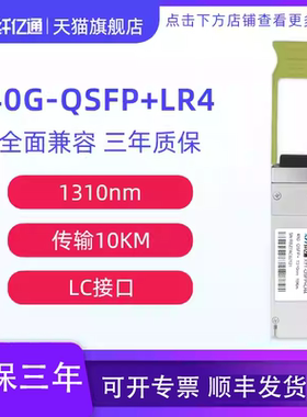 纤亿通 40G单模光模块 QSFP+LR4 1310nm LC接口 10km 兼容思科华为H3C交换机 定制（3个工作日内发货）