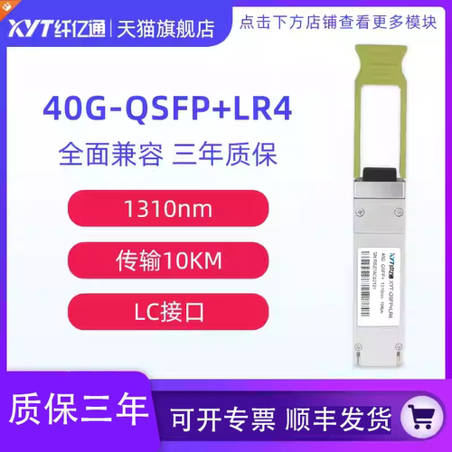 纤亿通光模块40G单模1310nmLC