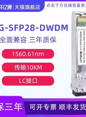 纤亿通 25G密波分光模块 单模双纤 SFP28-DWDM C60 LC口 10km 兼容华为思科H3C 定制（3个工作日内发货）