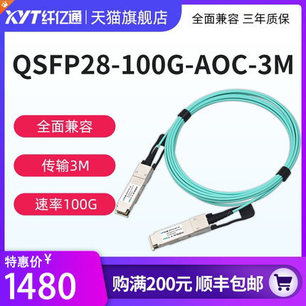纤亿通 100G AOC 光缆 QSFP28 to QSFP28 高速线缆  交换机直连堆叠线缆 兼容思科H3C华为（默认华为）