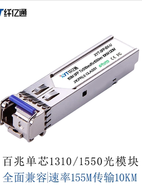 纤亿通 单纤155M百兆光模块 SFP-155M-BIDI 1310nm/1490nm/1550nm 10~80KM LC口 兼容思科华为H3C中兴交换机