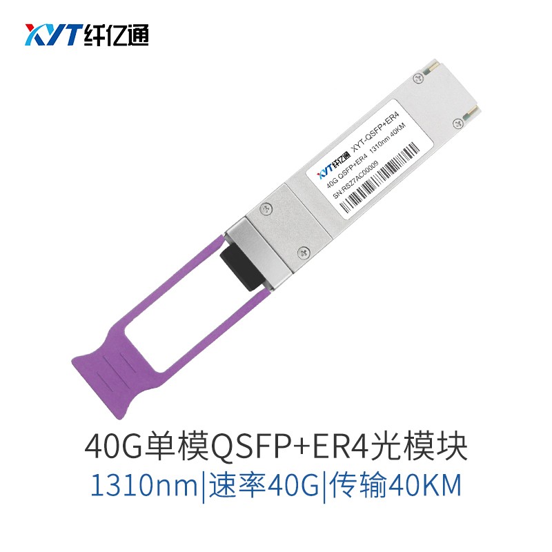 纤亿通 40G单模光模块 QSFP+ER4-1310nm-80km双纤LC接口兼容华为思科华三 定制（3个工作日内发货）