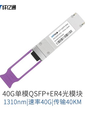 纤亿通 40G单模光模块 QSFP+ER4-1310nm-80km双纤LC接口兼容华为思科华三 定制（3个工作日内发货）