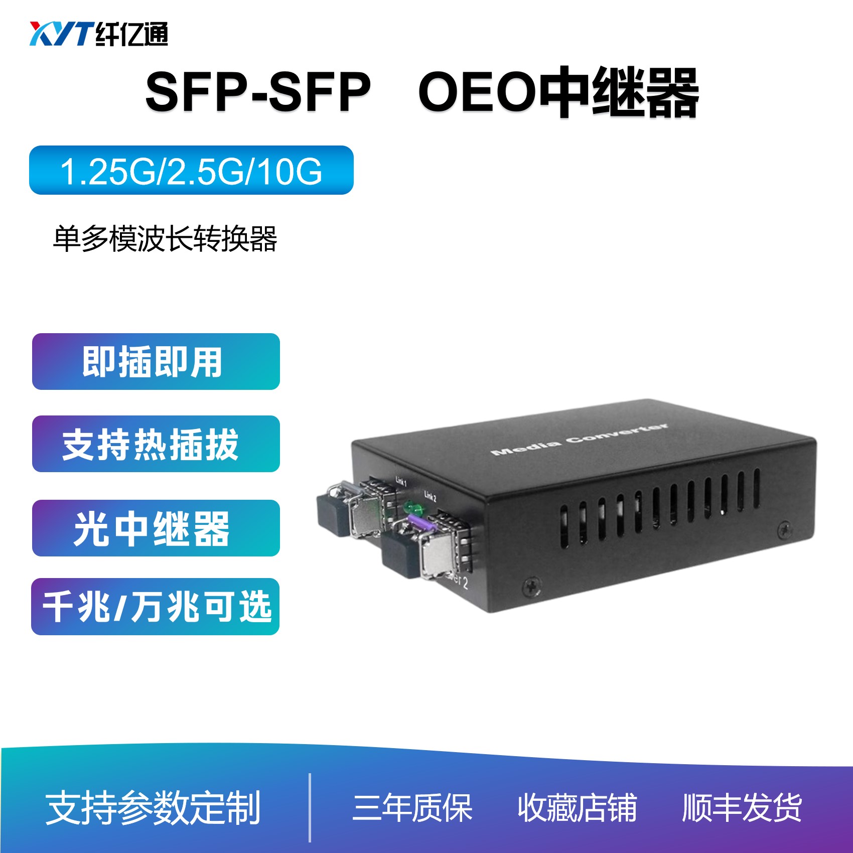 光纤放大中继器 单多模转换器 OEO中继器 光信号放大 SFPtoSFP 波长转换器 光纤延长器 1.25/2.5/10G可选