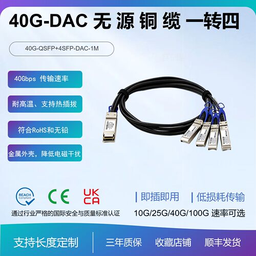 纤亿通40GDAC直连电缆一转四
