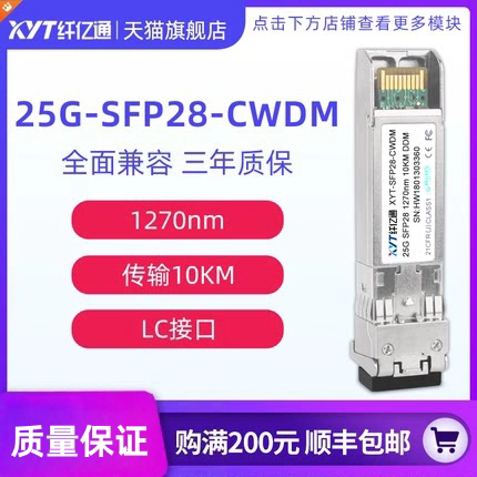 25G彩光模块 CWDM 单模双纤 SFP28-CWDM 1570nm LC口 10km 兼容华为思科H3C 定制（3个工作日内发货）