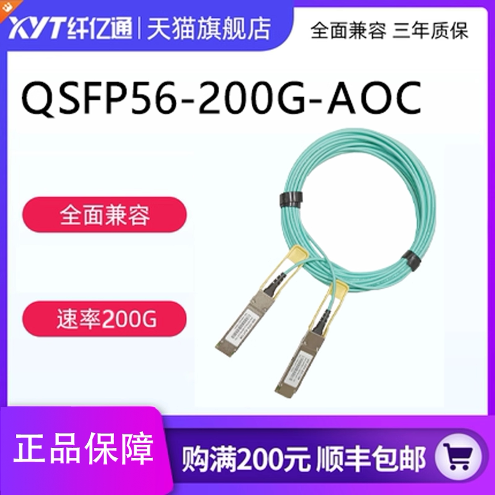 纤亿通 200G AOC 光缆 QSFP56 to QSFP56 高速线缆 交换机直连堆叠线缆 兼容思科H3C华为Mellanox 可定制