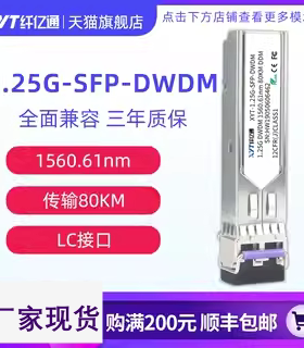 纤亿通 80KM 1.25G千兆DWDM密波光模块单模双纤SFP-1.25G-DW C21~C60 LC口 兼容华为中兴思科可定制