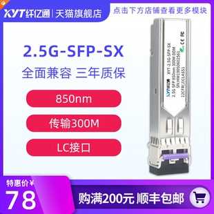 SFP 2500M 850nm 纤亿通 双LC口 多模双纤 300m 兼容思科华为H3C中兴交换机 2.5G千兆光模块