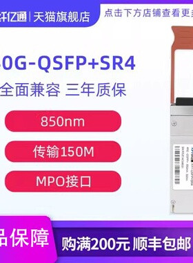 纤亿通 新品 40G多模光模块 QSFP+SR4 850nm MPO接口 150m 兼容思科华为H3C交换机 定制（3个工作日内发货）