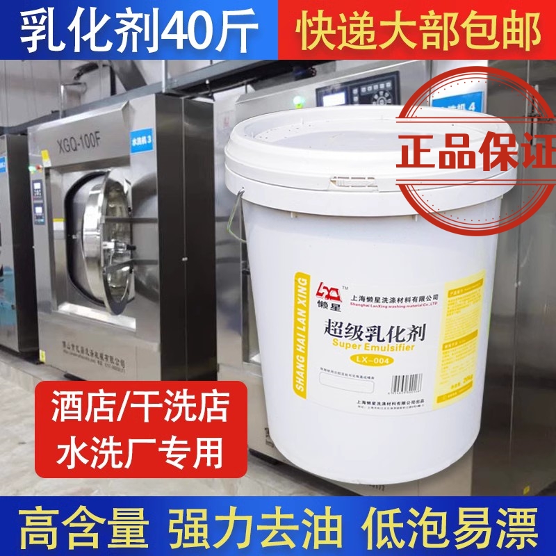 懒星超级污乳化剂20kg酒店宾馆洗衣房干洗店油洗衣乳化剂去油剂油