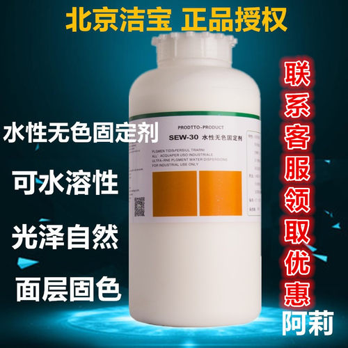 正品洁宝SEW-30水性无色固定剂1KG水溶性皮衣皮包鞋上色固色化料