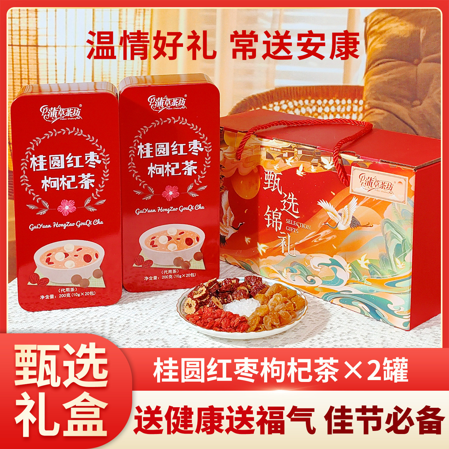 蒲草茶坊红枣桂圆枸杞茶包女生养生茶送礼过年礼盒装情人节送女友
