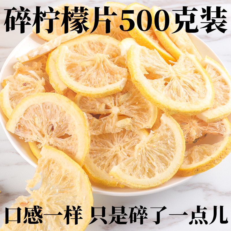 冻干柠檬500g袋装碎冻干柠檬茶蜂蜜柠檬片冷泡水果茶泡水喝性价比