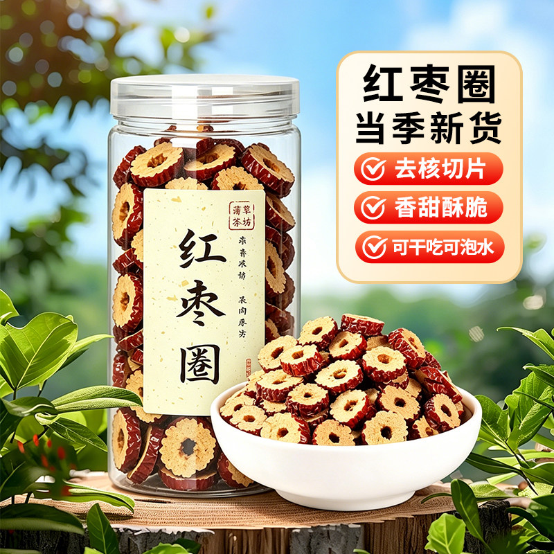 红枣干若羌枣圈片无核红枣片酥脆甜煮粥泡茶130克