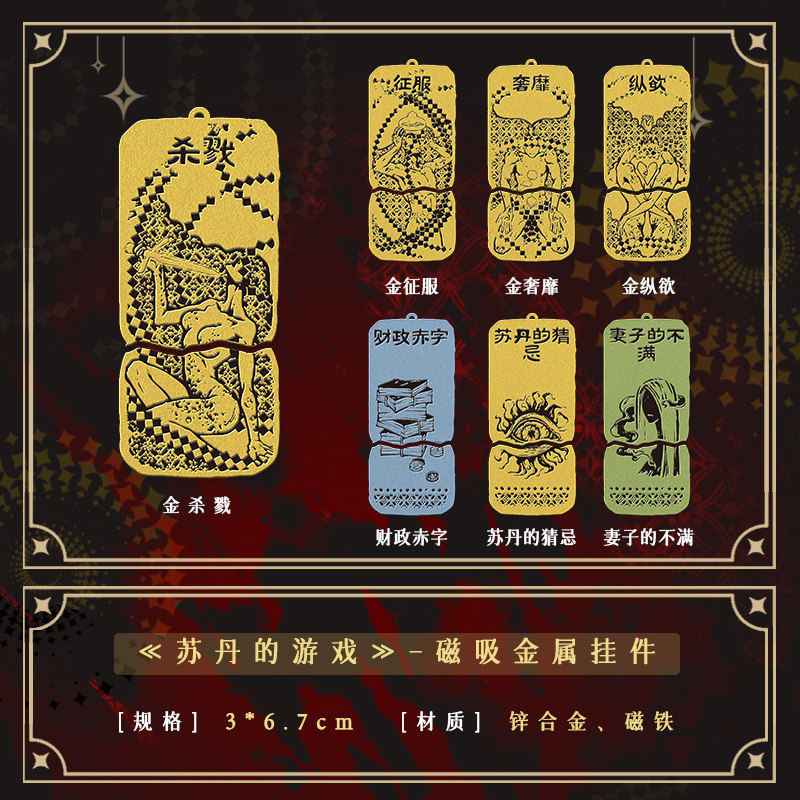 【代购】【预售】 正版周边苏丹的游戏新品首发挂件杯垫纪念币 官