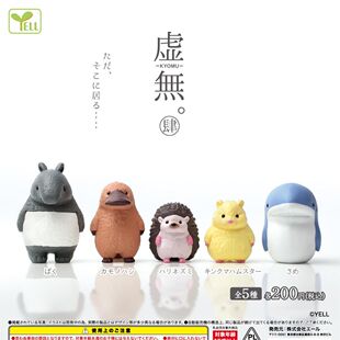 【代购】【预售】正版  Yell扭蛋 虚无动物公仔4 呆站的小动物 刺