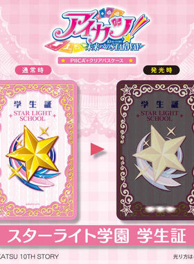 【代购】预售  偶像活动 学生证 PIICA卡 发光卡套 周边
