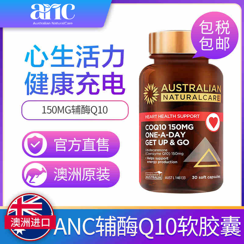 【澳洲进口】ANC澳恩禧辅酶q10软胶囊保护心脏供血不足30粒