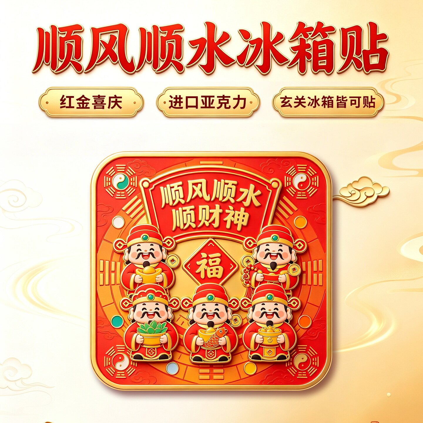 新年红金八卦财神冰箱贴