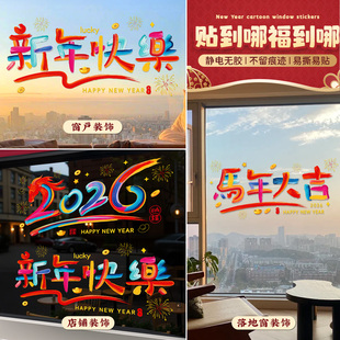 2026马年静电贴新款 饰贴纸 玻璃窗户门贴窗花福字过年春节新年装
