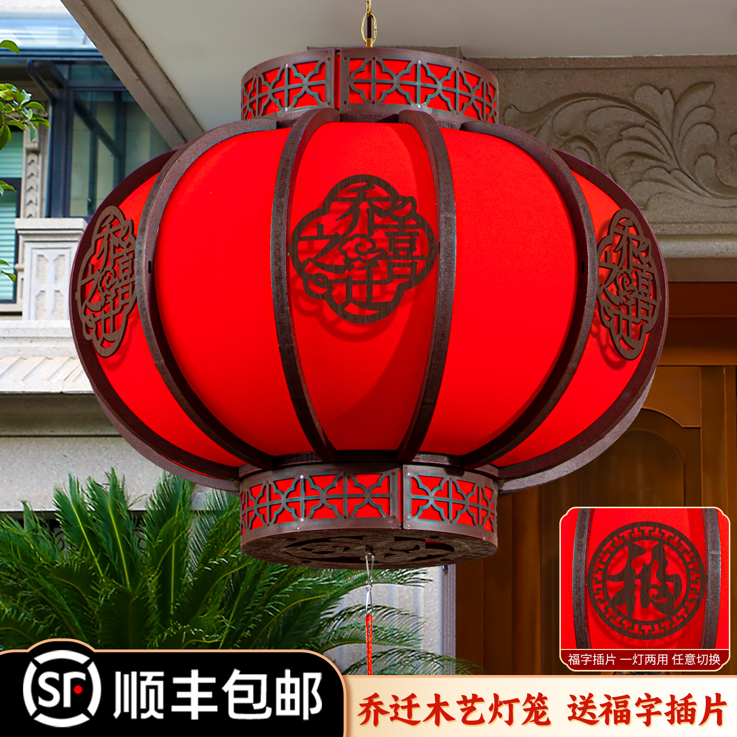 乔迁之喜红灯笼挂饰装饰品阳台福字宫灯搬家入宅仪式户外过年灯笼