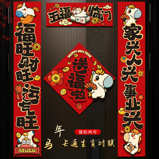 2026新款马年卡通过年家用磁吸对联新年春节入户门贴春联氛围布置