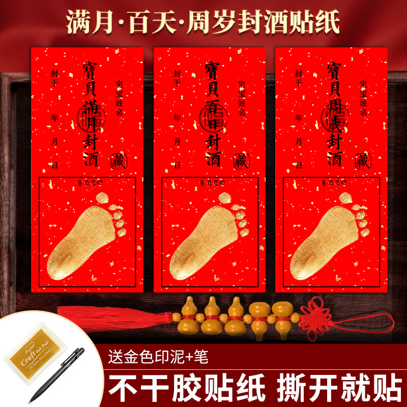 宝宝周岁满月封酒贴纸百日NiHONG