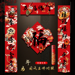 2026新款马年国潮自粘创意对联福字门贴高档春节入户门联新年装饰