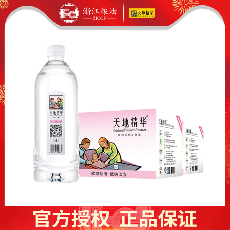 天地精华（欧盟认证）矿泉水1L*12瓶*2箱整箱装适合婴儿水母婴水