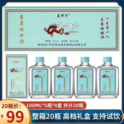 煊赫白酒100ml42度20瓶迷你小酒