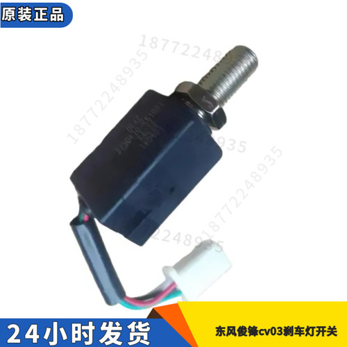 俊风CV03刹车灯开关制动灯开关