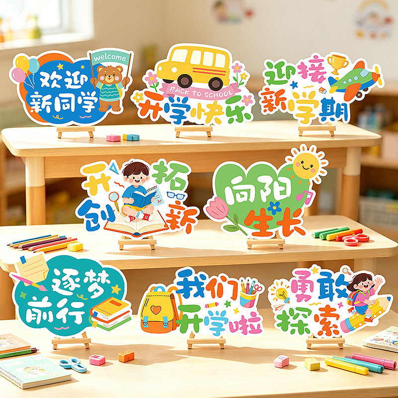 开学仪式感场景布置教室课桌面立牌摆件学校幼儿园活动道具装饰品图片