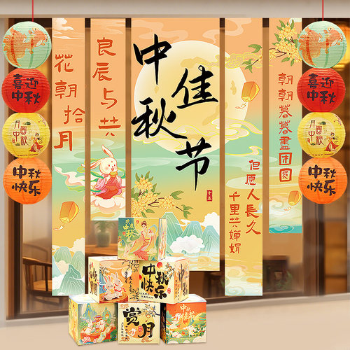 中秋国庆节日装饰创意布置