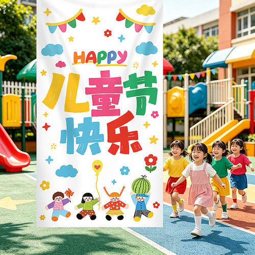六一儿童节装饰背景挂布幼儿园61活动场景学校班级教室氛围感布置