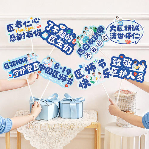 819医师节主题装饰手举牌拍照道具致敬活动会场摆件礼物场景布置