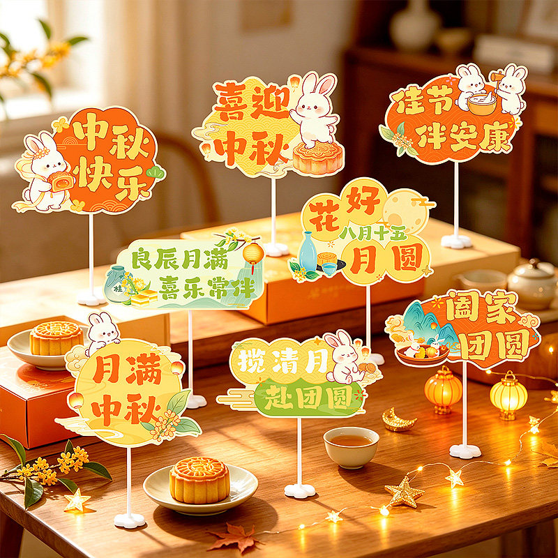中秋节装饰桌面立牌摆件幼儿园活动店铺氛围手持拍照道具场景布置图片