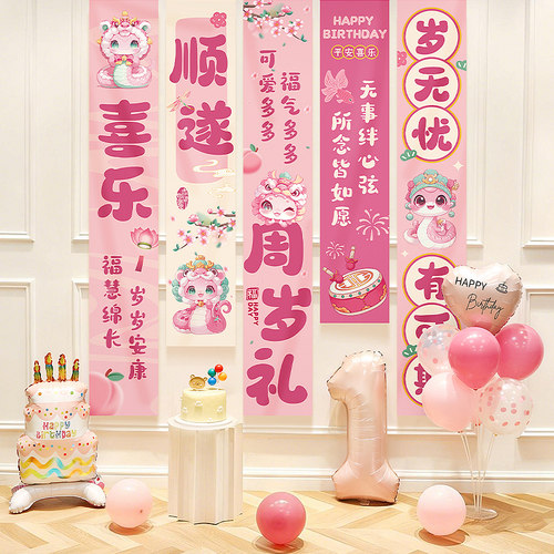 蛇宝宝1周岁生日宴场景布置